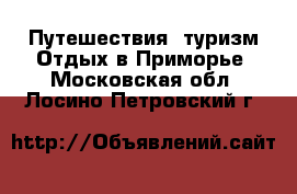 Путешествия, туризм Отдых в Приморье. Московская обл.,Лосино-Петровский г.